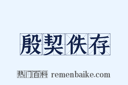 殷契佚存是什么意思的图片